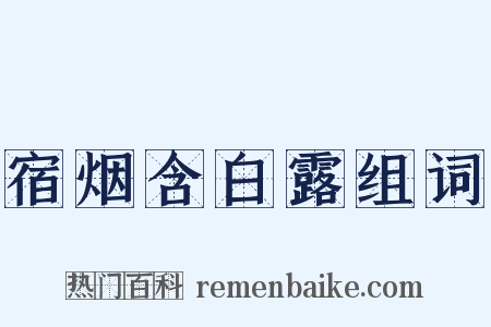 宿烟含白露组词是什么意思的图片